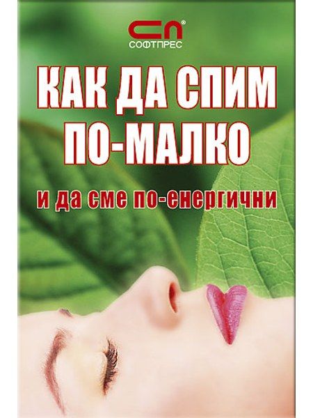 КАК ДА СПИМ ПО-МАЛКО  и да сме по-енергични