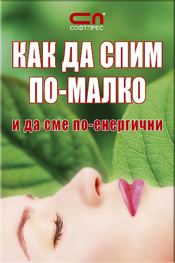 КАК ДА СПИМ ПО-МАЛКО  и да сме по-енергични