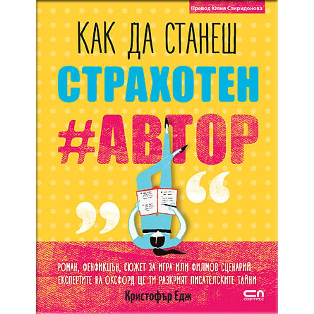 Kак да станеш страхотен #автор