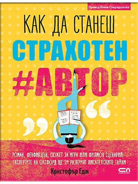 Kак да станеш страхотен #автор