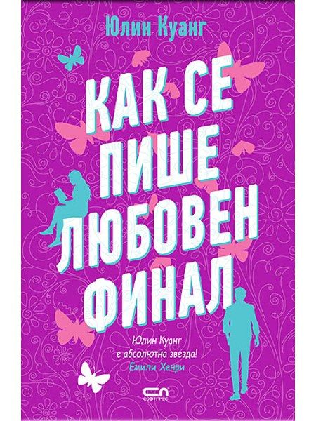 Как се пише любовен финал