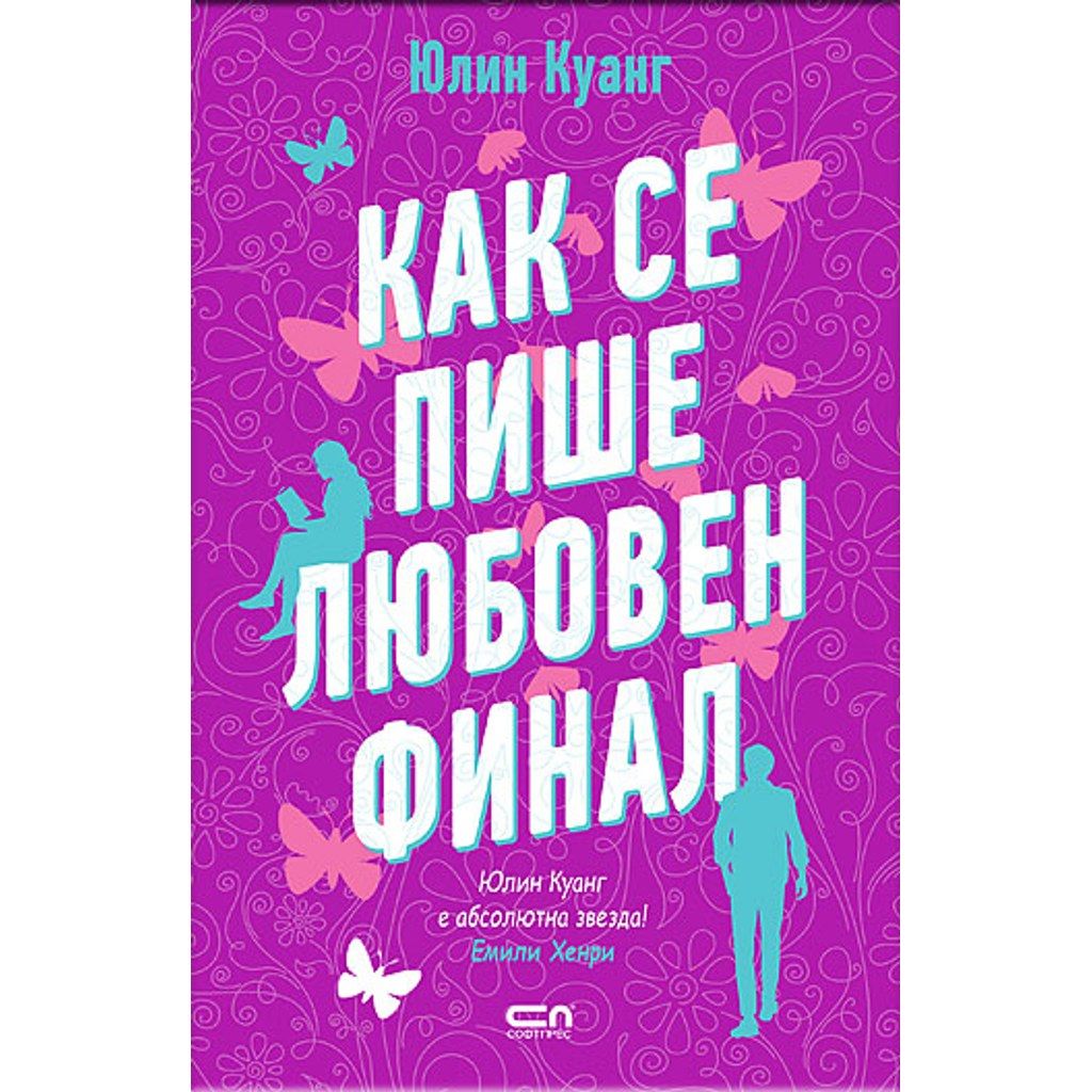 Как се пише любовен финал