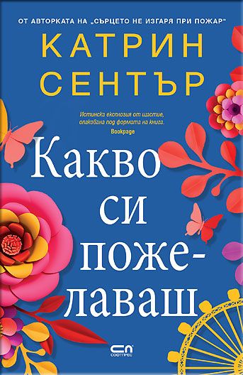 Какво си пожелаваш