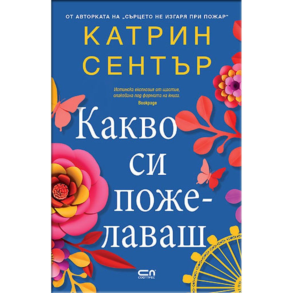 Какво си пожелаваш