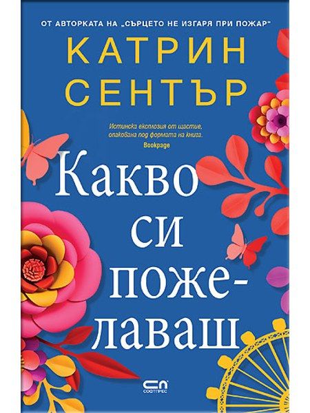 Какво си пожелаваш