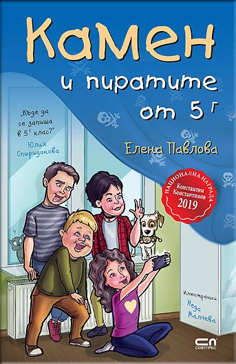 Камен и пиратите от 5 Г