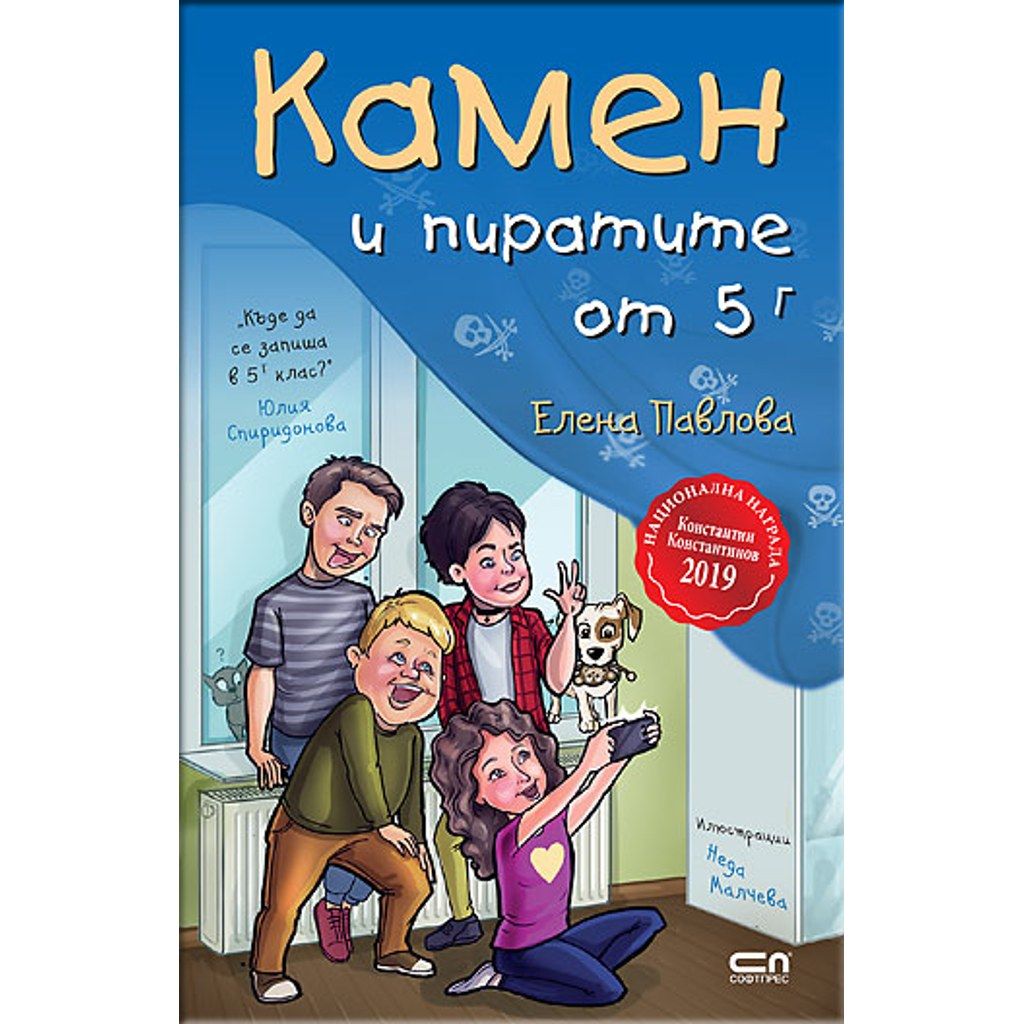 Камен и пиратите от 5 Г