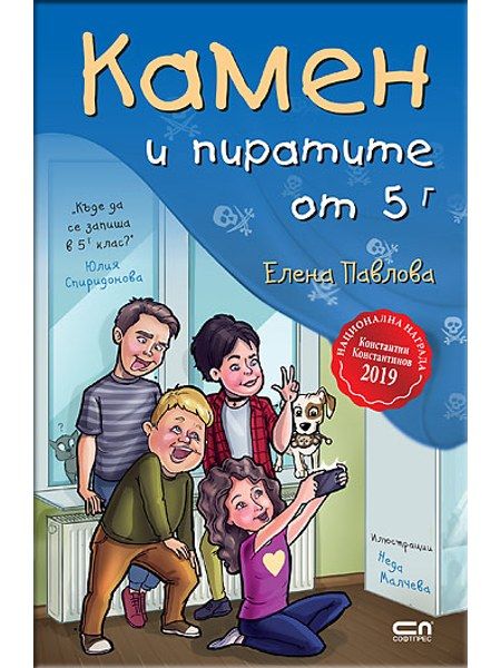 Камен и пиратите от 5 Г