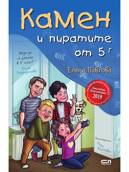 Камен и пиратите от 5 Г