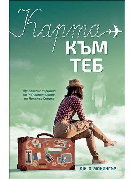 Карта към теб