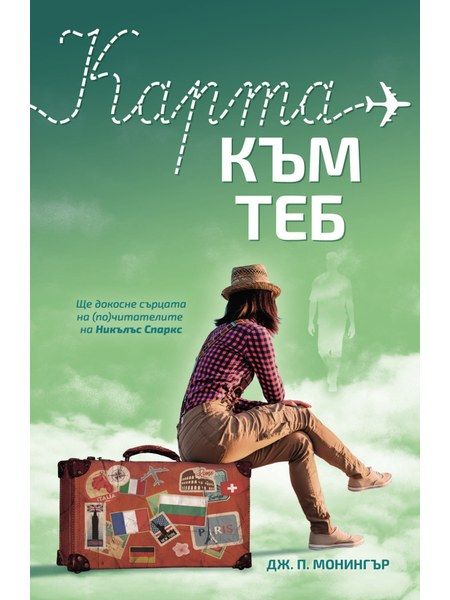 Карта към теб