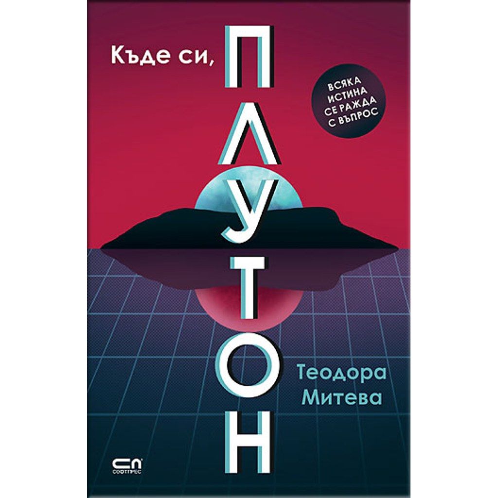 Къде си, Плутон?