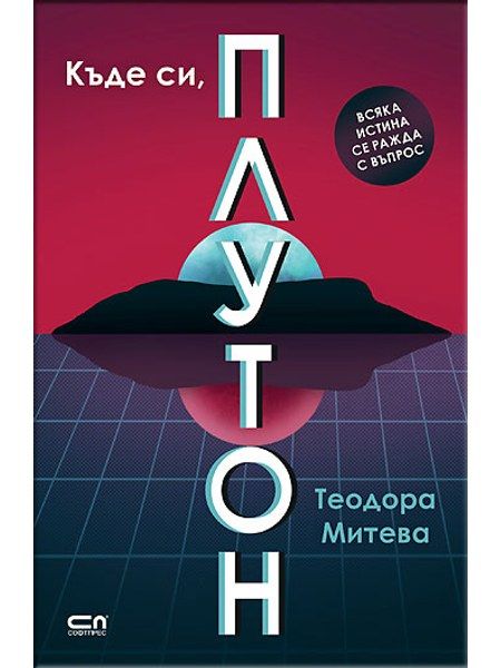 Къде си, Плутон?