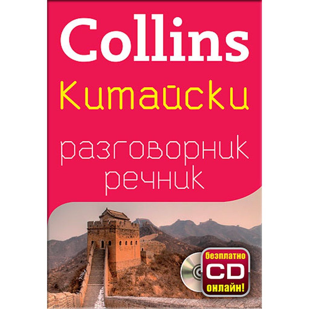 Китайски разговорник с речник