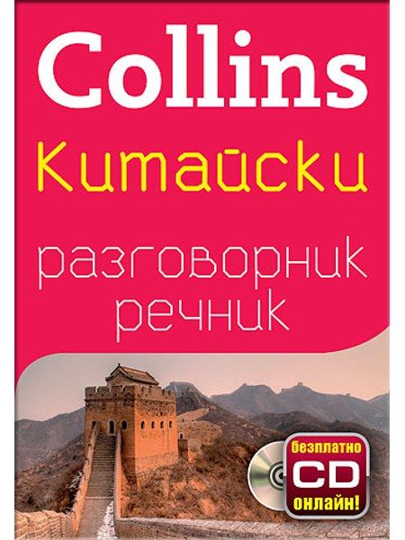 Китайски разговорник с речник