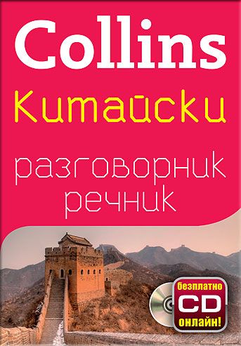 Китайски разговорник с речник