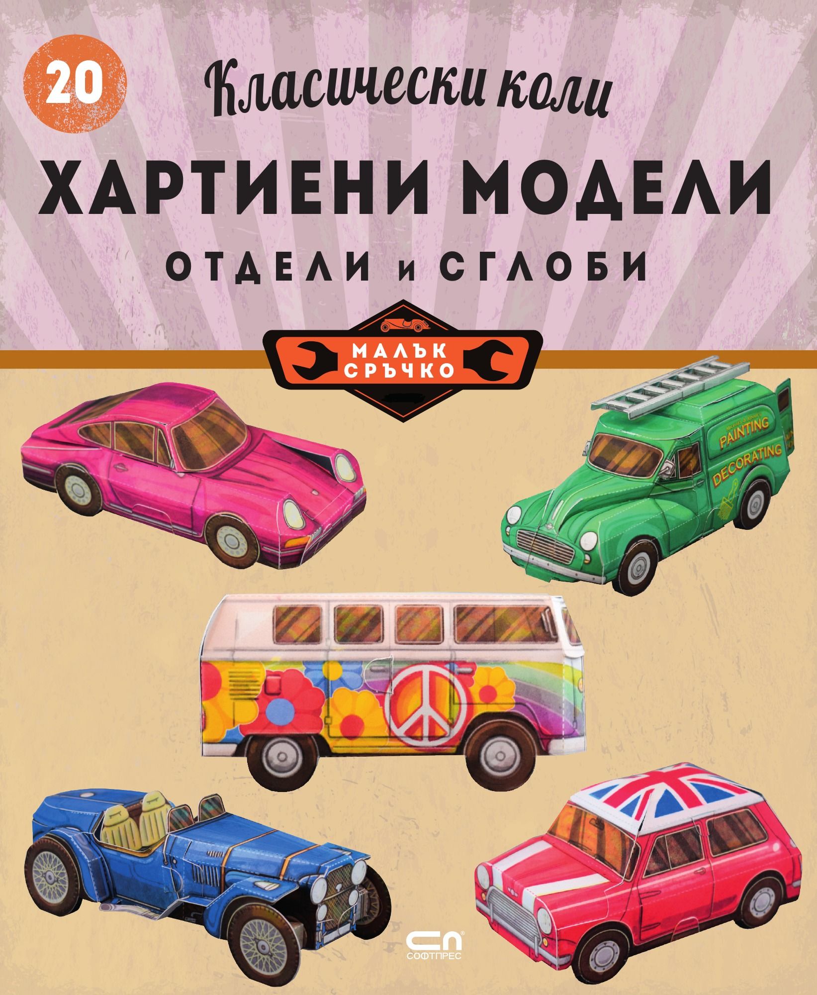 Класически коли: хартиени модели