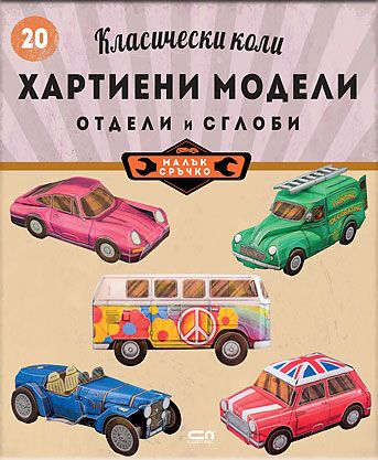 Класически коли: хартиени модели
