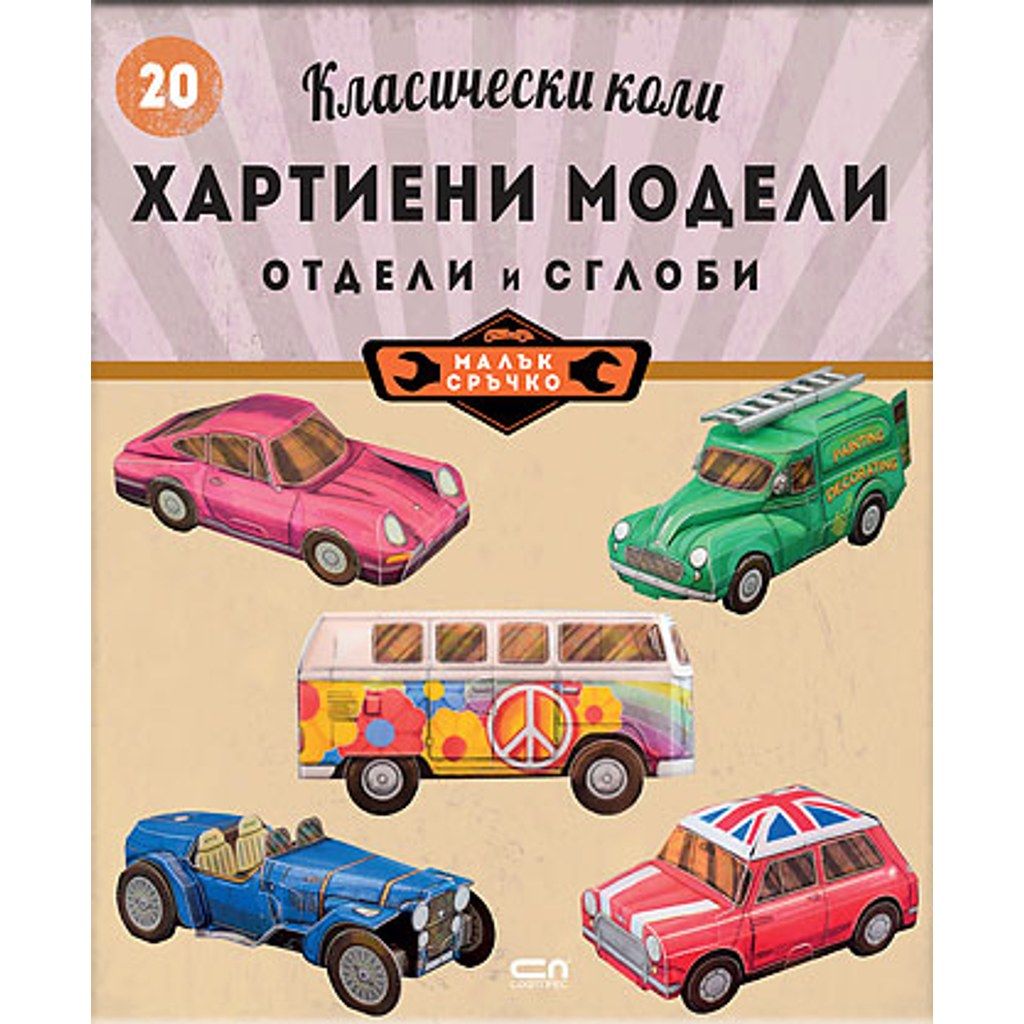 Класически коли: хартиени модели