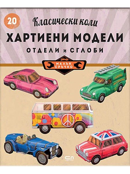 Класически коли: хартиени модели