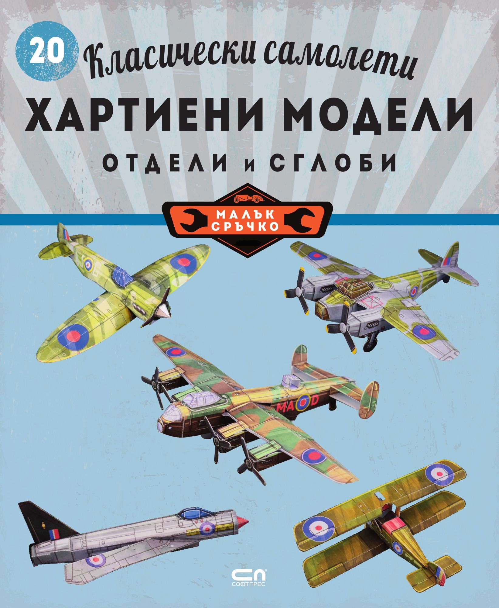 Класически самолети: хартиени модели