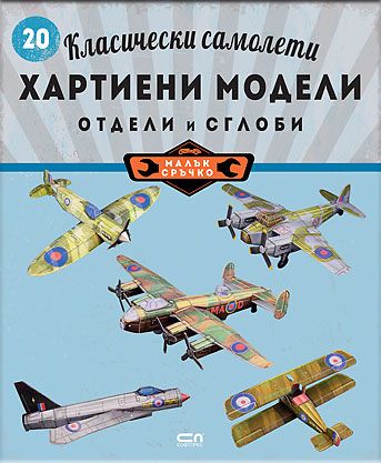 Класически самолети: хартиени модели