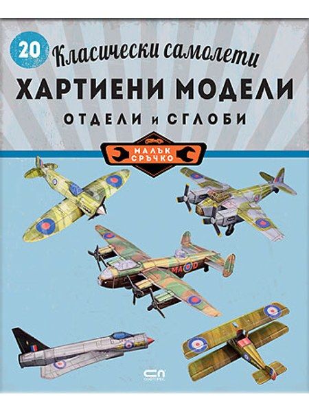 Класически самолети: хартиени модели