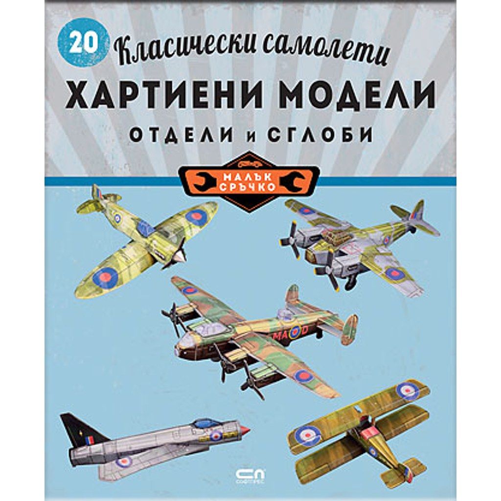 Класически самолети: хартиени модели