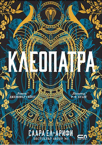 КЛЕОПАТРА