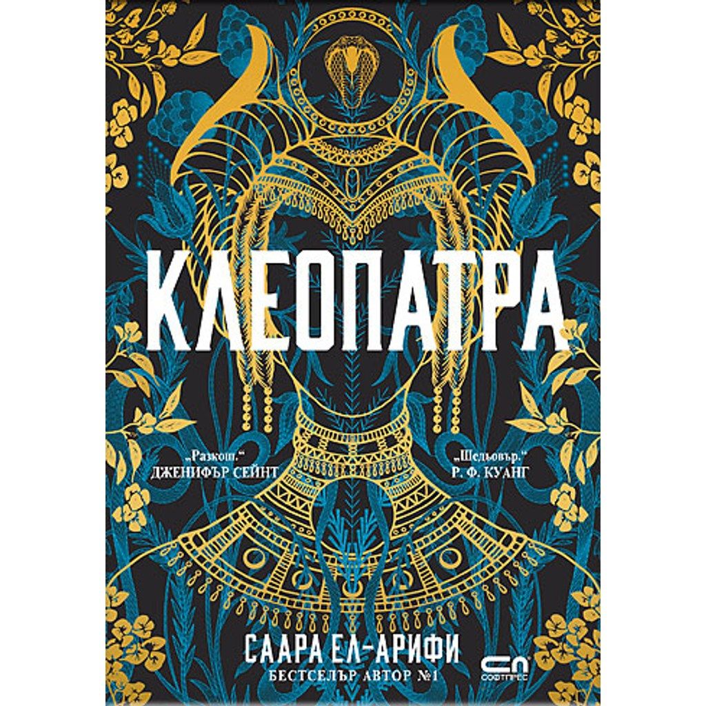 КЛЕОПАТРА