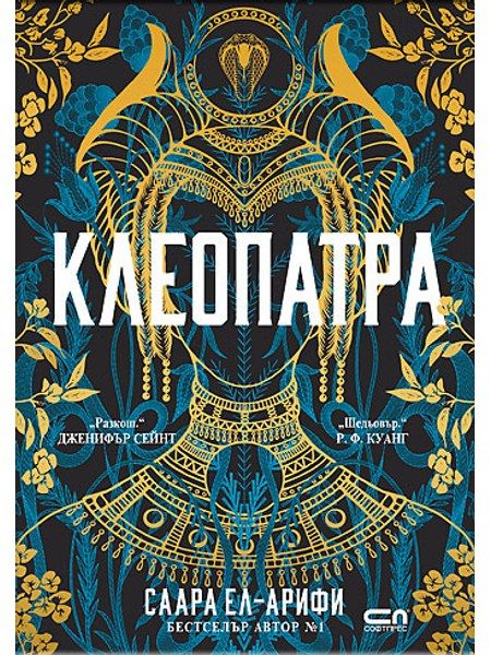 КЛЕОПАТРА