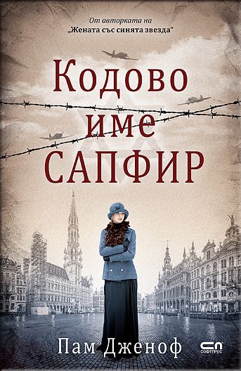 Кодовo име „Сапфир“