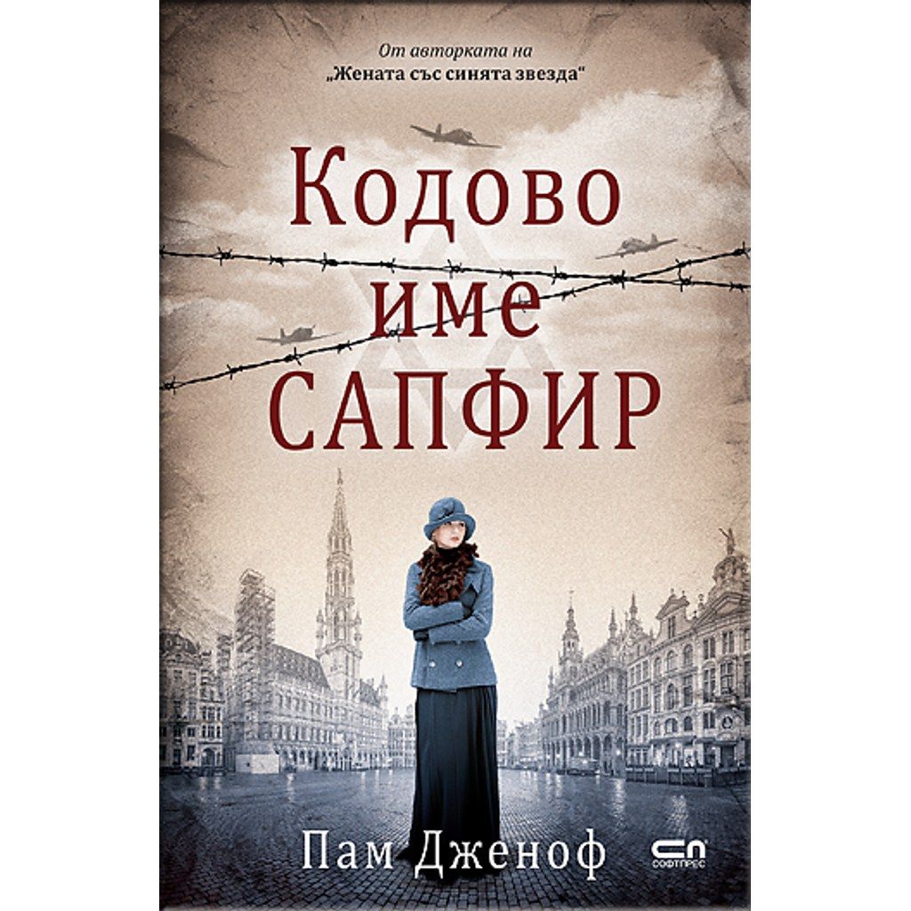 Кодовo име „Сапфир“