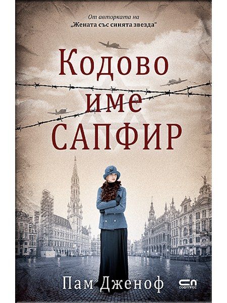 Кодовo име „Сапфир“