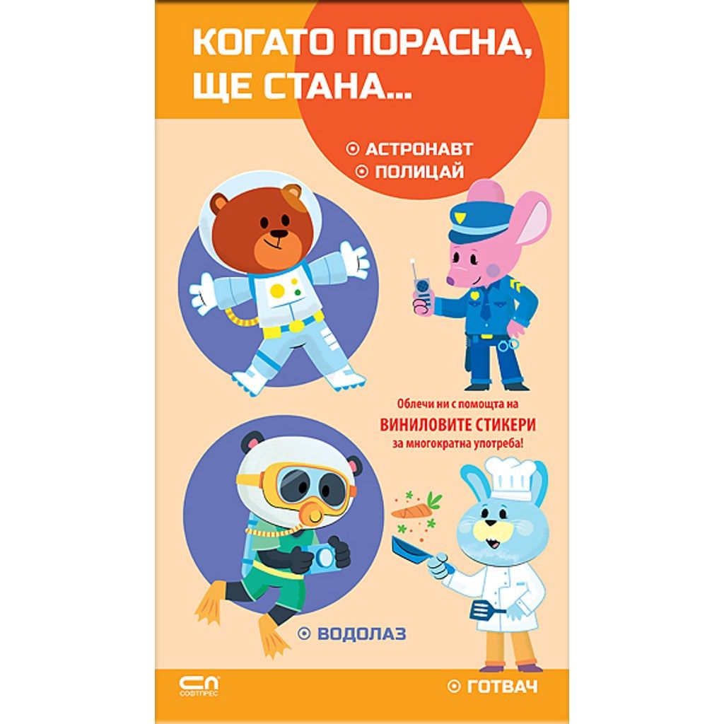 Когато порасна, ще стана… Астронавт. Полицай. Водолаз. Готвач