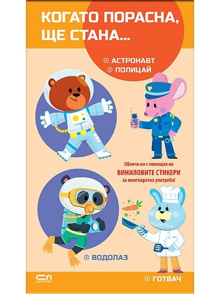 Когато порасна, ще стана… Астронавт. Полицай. Водолаз. Готвач