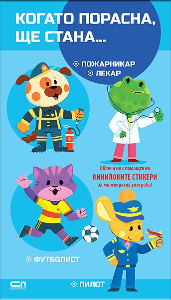 Когато порасна, ще стана… Пожарникар. Лекар. Футболист. Пилот