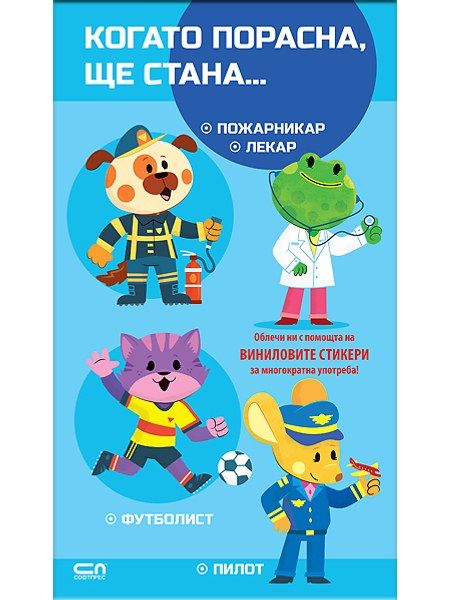 Когато порасна, ще стана… Пожарникар. Лекар. Футболист. Пилот
