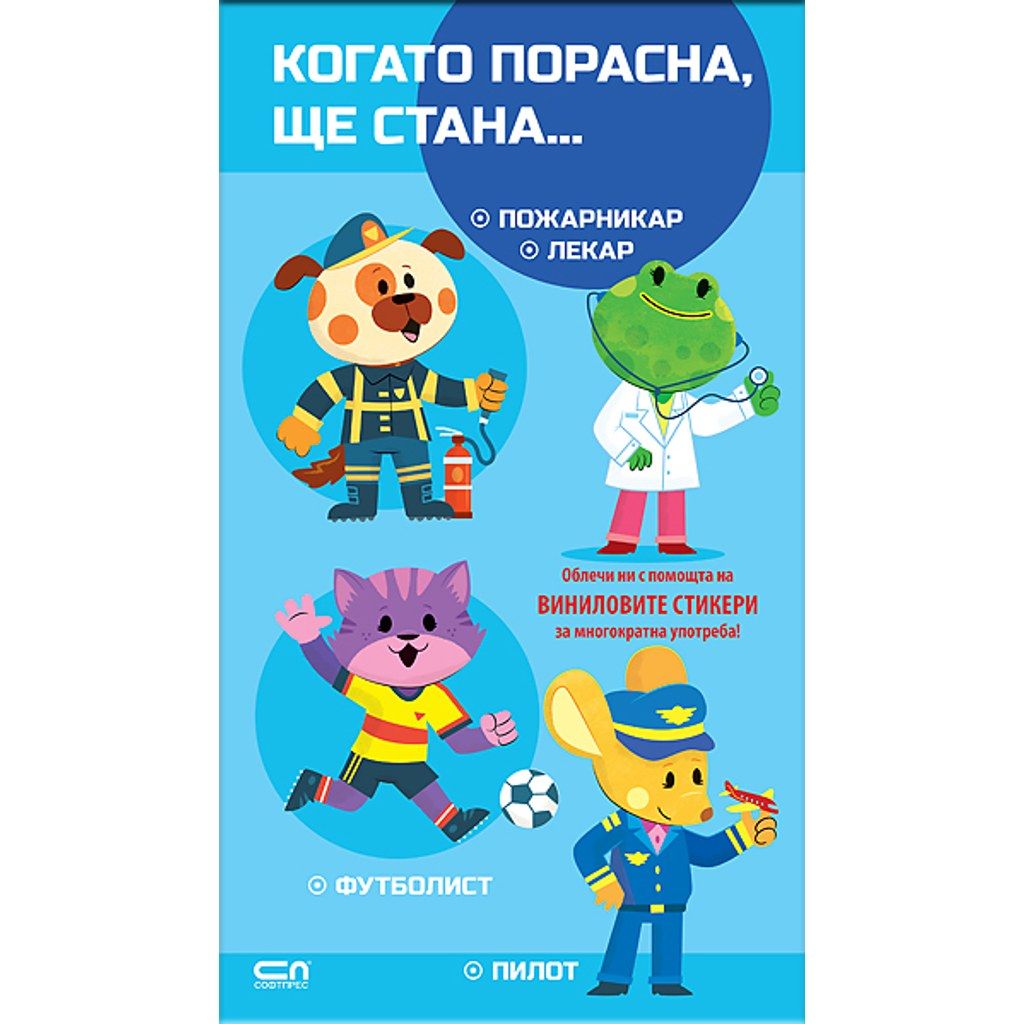 Когато порасна, ще стана… Пожарникар. Лекар. Футболист. Пилот