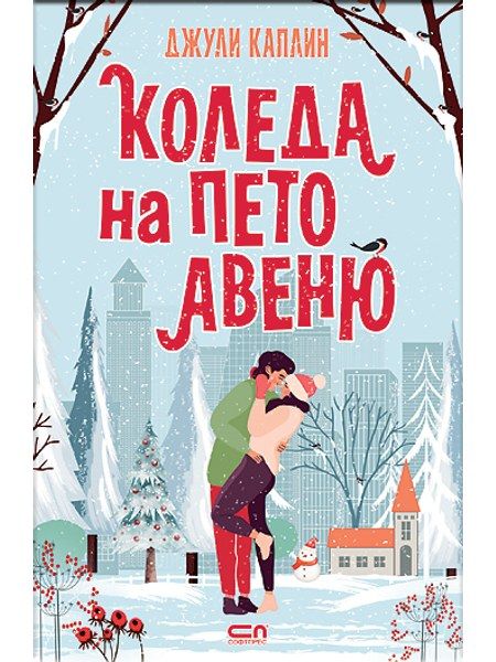 Коледа на Пето авеню