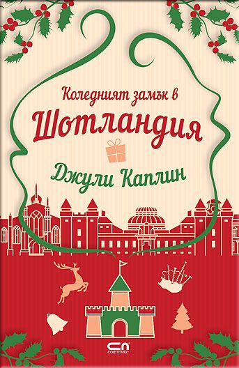 Коледният замък в Шотландия