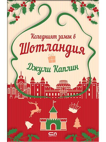 Коледният замък в Шотландия