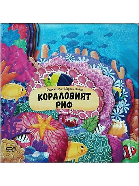 Кораловият риф