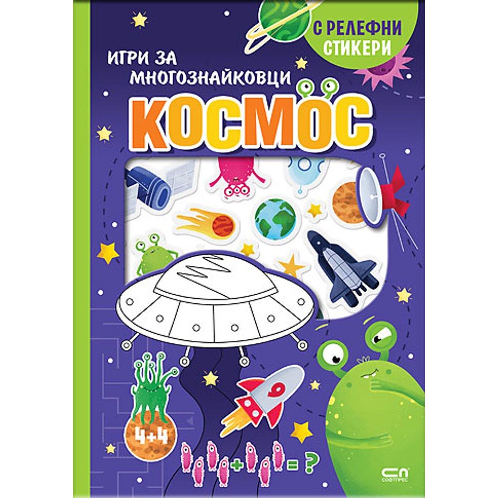 Космос. Игри за многознайковци (с релефни стикери)