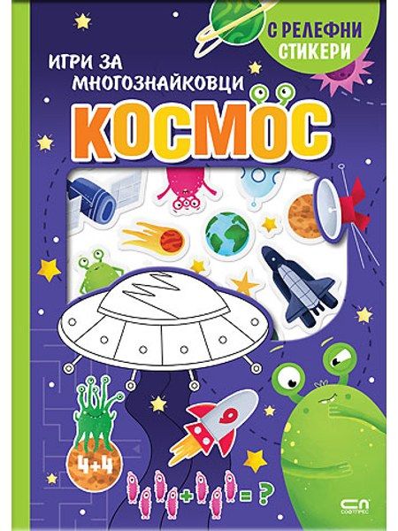 Космос. Игри за многознайковци (с релефни стикери)