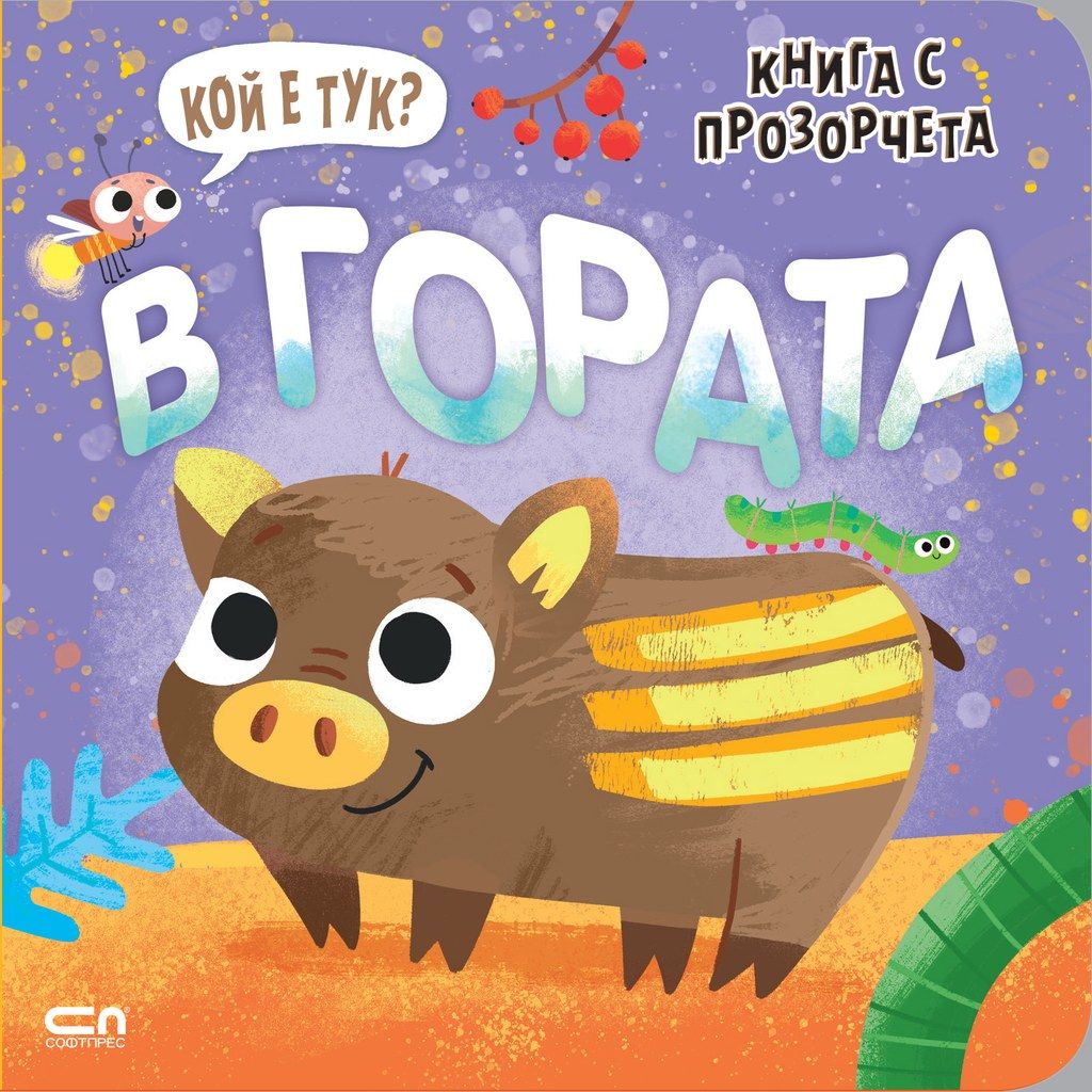 Кой е тук? В гората