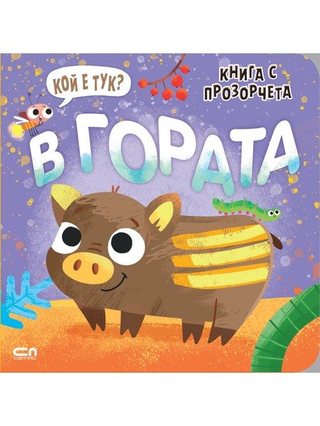 Кой е тук? В гората