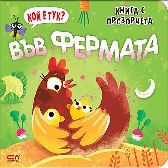 Кой е тук? Във фермата