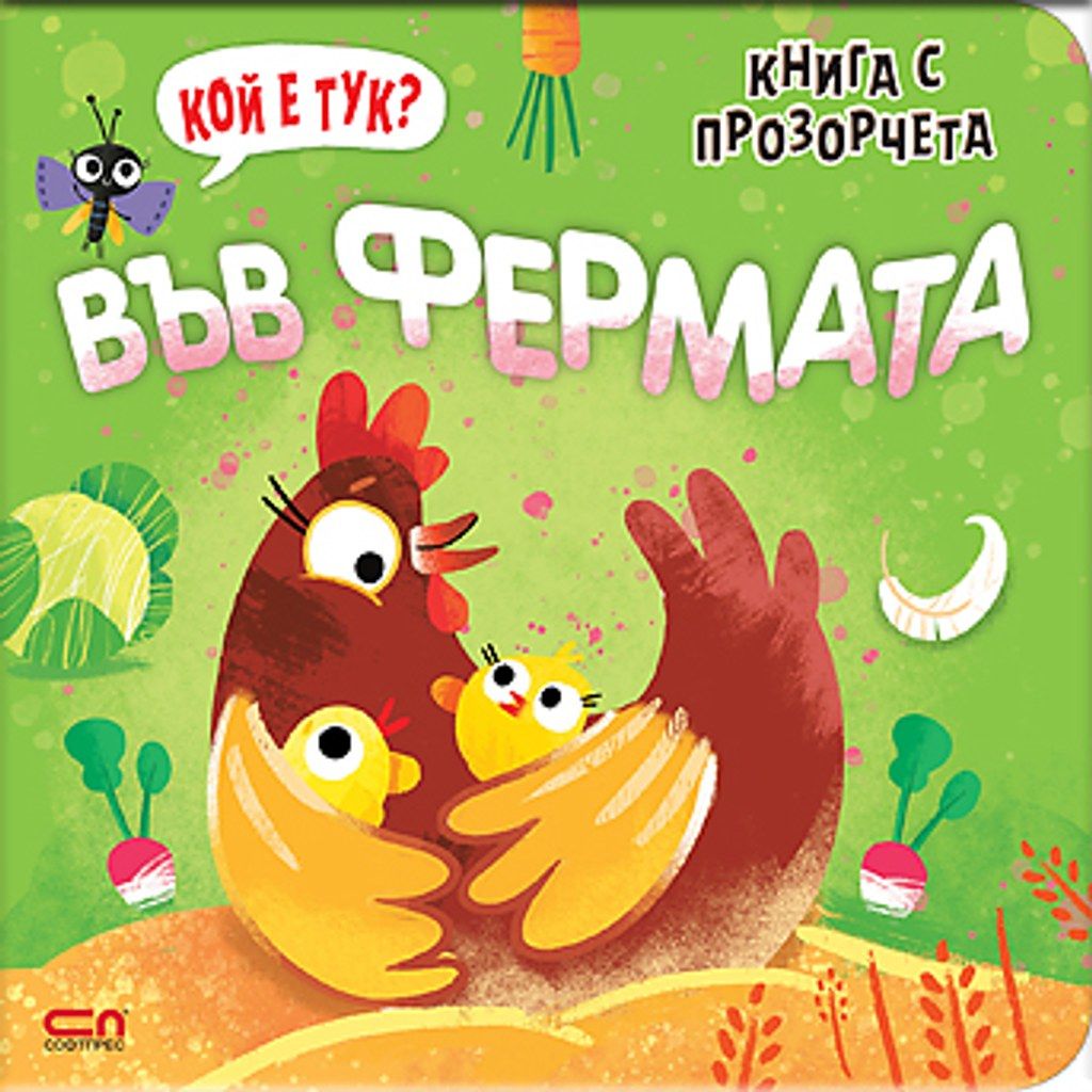 Кой е тук? Във фермата