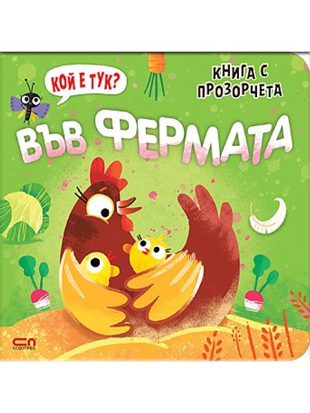 Кой е тук? Във фермата
